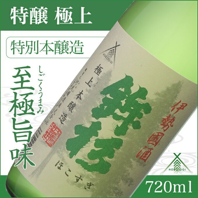 鉾杉 極上 特別本醸造 720ml KJ-08 河武醸造 五百万石等 ふるさと納税 さけ アルコール 15度 伊勢国 日本酒 清酒 酒 国産 お取り寄せ ライスワイン sake mie 三重県 多気町