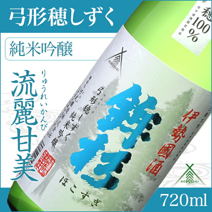 鉾杉 弓形穂 しずく 純米吟醸 720ml KJ-12 河武醸造 ふるさと納税 さけ 金賞 ゴールド 受賞 山田錦 アルコール 15度 日本酒 清酒 酒 国産 伊勢の国 ライスワイン 三重県 多気町