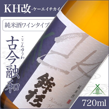 鉾杉 KH改 多酸純米酒 720ml KJ-16 河武醸造 ふるさと納税 さけ 白ワインのような味わい アルコール 15度 日本酒 清酒 酒 国産 伊勢の国 sake ライスワイン 三重県 多気町