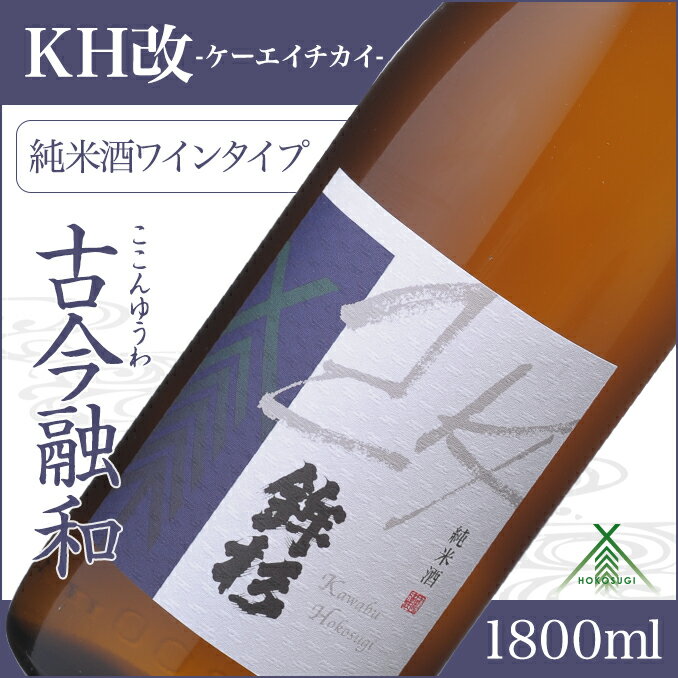 12位! 口コミ数「0件」評価「0」鉾杉 KH改 多酸純米酒 1800ml KJ-17 河武醸造 ふるさと納税 さけ 白ワインのような味わい アルコール 15度 日本酒 清酒 ･･･ 