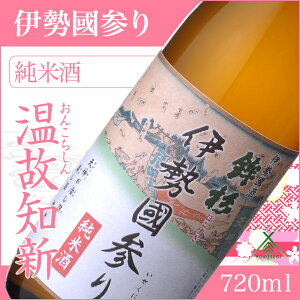 【ふるさと納税】鉾杉 伊勢國参り 純米酒 720ml KJ-20 河武醸造 ふるさと納税 さけ なめらかなコクのお酒 アルコール 15度 日本酒 清酒 酒 国産 伊勢の国 sake お取り寄せ 三重県 多気町