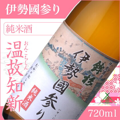 鉾杉 伊勢國参り 純米酒 720ml KJ-20 河武醸造 ふるさと納税 さけ なめらかなコクのお酒 アルコール 15度 日本酒 清酒 酒 国産 伊勢の国 sake お取り寄せ 三重県 多気町