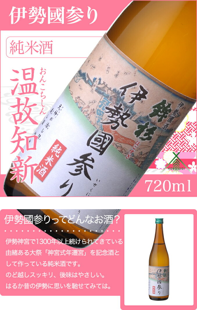 【ふるさと納税】鉾杉 伊勢國参り 純米酒 720ml KJ-20 河武醸造 ふるさと納税 さけ なめらかなコクのお酒 アルコール 15度 日本酒 清酒 酒 国産 伊勢の国 sake お取り寄せ 三重県 多気町