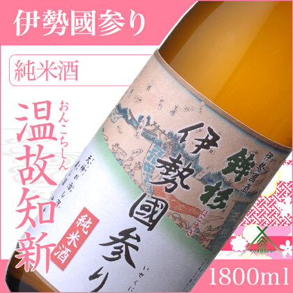 鉾杉 伊勢國参り 純米酒 1800ml KJ-21 河武醸造 ふるさと納税 さけ なめらかなコクのお酒 アルコール 15度 日本酒 清酒 酒 国産 伊勢の国 sake お取り寄せ 三重県 多気町