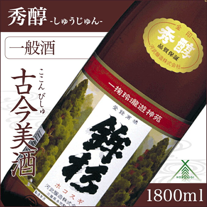 【ふるさと納税】鉾杉 秀醇 普通酒 1800ml KJ-22