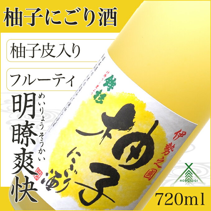 鉾杉 柚子 にごり酒 720ml KJ-23 河武醸造 ふるさと納税 さけ リキュール アルコール 7度 日本酒 ベース ゆず酒 国産 伊勢の国 女性に大人気 オススメ お取り寄せ 三重県 多気町