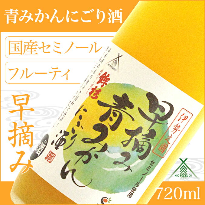 28位! 口コミ数「0件」評価「0」鉾杉 早摘み 青みかん にごり酒 720ml KJ-25 河武醸造 ふるさと納税 さけ リキュール アルコール 7度 日本酒ベース 蜜柑 ゆ･･･ 