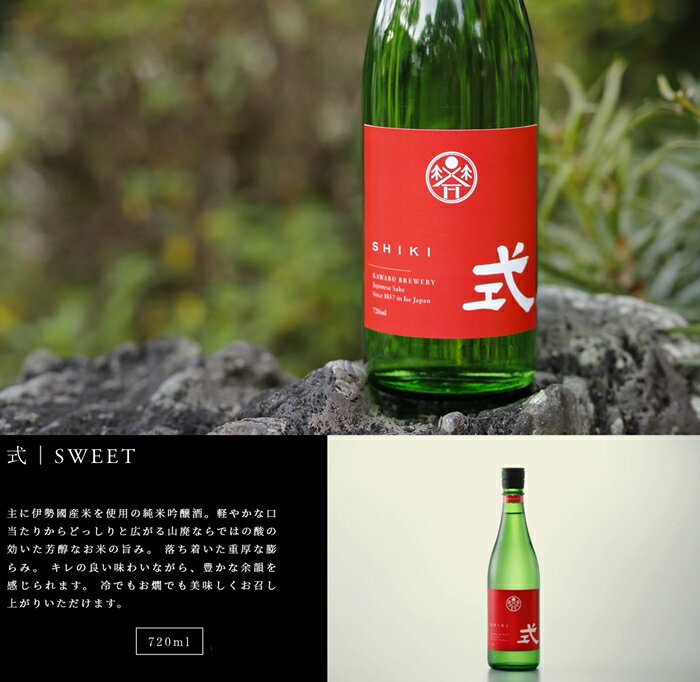 【ふるさと納税】式 SWEET 純米吟醸 720ml KJ-