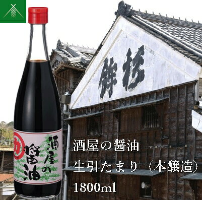 酒屋の醤油 生引 たまり 本醸造 1800ml KJ-30 河武醸造 ふるさと納税 しょうゆ しょう油 国産 伊勢の国 みたらし 刺身 伊勢うどん 焼肉 オススメ 老舗 酒蔵 三重県 多気町