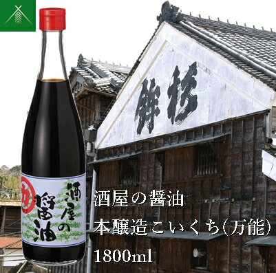 17位! 口コミ数「0件」評価「0」酒屋の醤油 本醸造 こいくち ( 万能 ) 1800ml KJ-31 河武醸造 ふるさと納税 しょうゆ しょう油 濃口 国産 伊勢の国 肉 ･･･ 