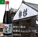 酒屋の醤油 本醸造 こいくち ( 万能 ) 1800ml KJ-31 河武醸造 ふるさと納税 しょうゆ しょう油 濃口 国産 伊勢の国 肉 魚 野菜 料理にオススメ 老舗 酒蔵 三重県 多気町