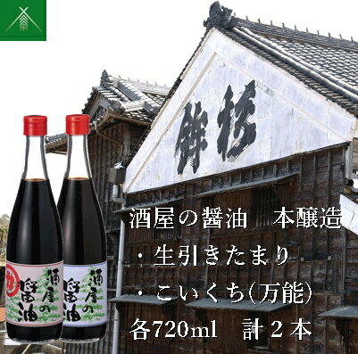 12位! 口コミ数「0件」評価「0」酒屋の醤油 本醸造 生引 たまり こいくち ( 万能 ) 各720ml 計2本 KJ-32 河武醸造 ふるさと納税 しょうゆ しょう油 濃口･･･ 