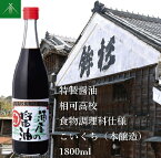 【ふるさと納税】特製 醤油 相可高校 食物調理科 仕様 こいくち 本醸造 1800ml KJ-33 河武醸造 ふるさと納税 しょうゆ しょう油 国産 伊勢の国 調理クラブ まごの店 せんぱいの店 三重県 多気町