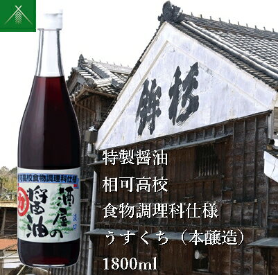 【ふるさと納税】特製 醤油 相可高校 食物調理科 仕様 うすくち 本醸造 1800ml KJ-34 河武醸造 ふるさと納税 しょうゆ しょう油 国産 伊勢の国 調理クラブ まごの店 せんぱいの店 三重県 多気町