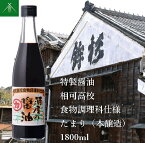 【ふるさと納税】特製 醤油 相可高校 食物調理科 仕様 たまり 本醸造 1800ml KJ-35 河武醸造 ふるさと納税 しょうゆ しょう油 国産 伊勢の国 調理クラブ まごの店 せんぱいの店 三重県 多気町