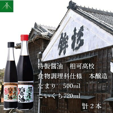 【ふるさと納税】特製 醤油 相可高校 食物調理科 仕様 本醸造 たまり 500ml こいくち 720ml KJ-36 河武醸造 ふるさと納税 しょうゆ しょう油 国産 伊勢国 まごの店 せんぱいの店 三重県 多気町