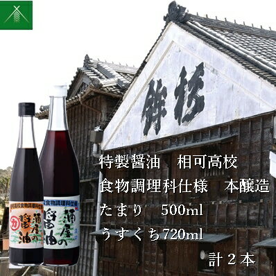 特製 醤油 相可高校 食物調理科 仕様 本醸造 たまり 500ml うすくち 720ml KJ-37 河武醸造 ふるさと納税 しょうゆ しょう油 国産 伊勢国 まごの店 せんぱいの店 三重県 多気町