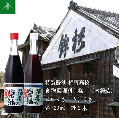 特製 醤油 相可高校 食物調理科 仕様 本醸造 こいくち うすくち 各720ml KJ-38 計2本 河武醸造 ふるさと納税 しょうゆ しょう油 濃口 薄口 まごの店 せんぱいの店 三重県 多気町