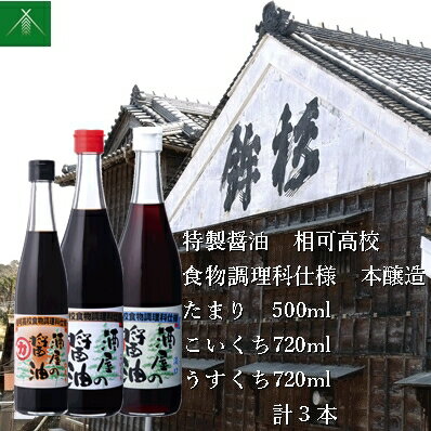 特製 醤油 相可高校 食物調理科 仕様 本醸造 たまり 500ml こいくち うすくち 各720ml KJ-39 計3本 河武醸造 ふるさと納税 しょうゆ しょう油 濃口 薄口 まごの店 せんぱいの店