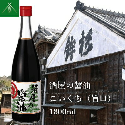 酒屋の醤油 こいくち ( 旨口 ) 1800ml KJ-41 河武醸造 ふるさと納税 しょうゆ しょう油 海洋深層水 国産 伊勢の国 煮物 煮魚 炒め物 料理にオススメ 老舗 酒蔵 三重県 多気町