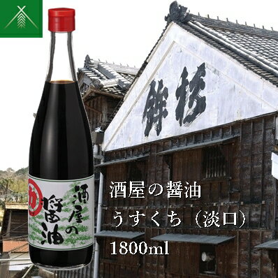 酒屋の醤油 うすくち ( 淡口 ) 1800ml KJ-42 河武醸造 ふるさと納税 しょうゆ しょう油 海洋深層水 国産 伊勢の国 吸い物 焼き物 蒸し物 料理にオススメ 老舗 酒蔵 三重県 多気町