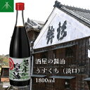 【ふるさと納税】酒屋の醤油 うすくち ( 淡口 ) 1800ml KJ-42 河武醸造 ふるさと納税 しょうゆ しょう油 海洋深層水 国産 伊勢の国 吸い物 焼き物 蒸し物 料理にオススメ 老舗 酒蔵 三重県 多気町