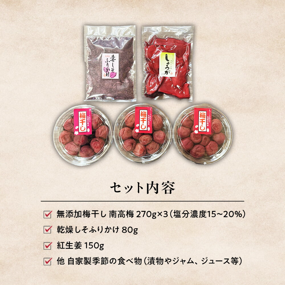 【ふるさと納税】40年作り続けてきた無添加多気町産南高梅干しと季節の食べ物セット 梅干 うめぼし しょっぱい すっぱい 紫蘇 シソ しそ 紅生姜 紅ショウガ 紅しょうが 塩漬け 漬物 お漬物 ジャム ジュース 三重県 多気町 TH‐04