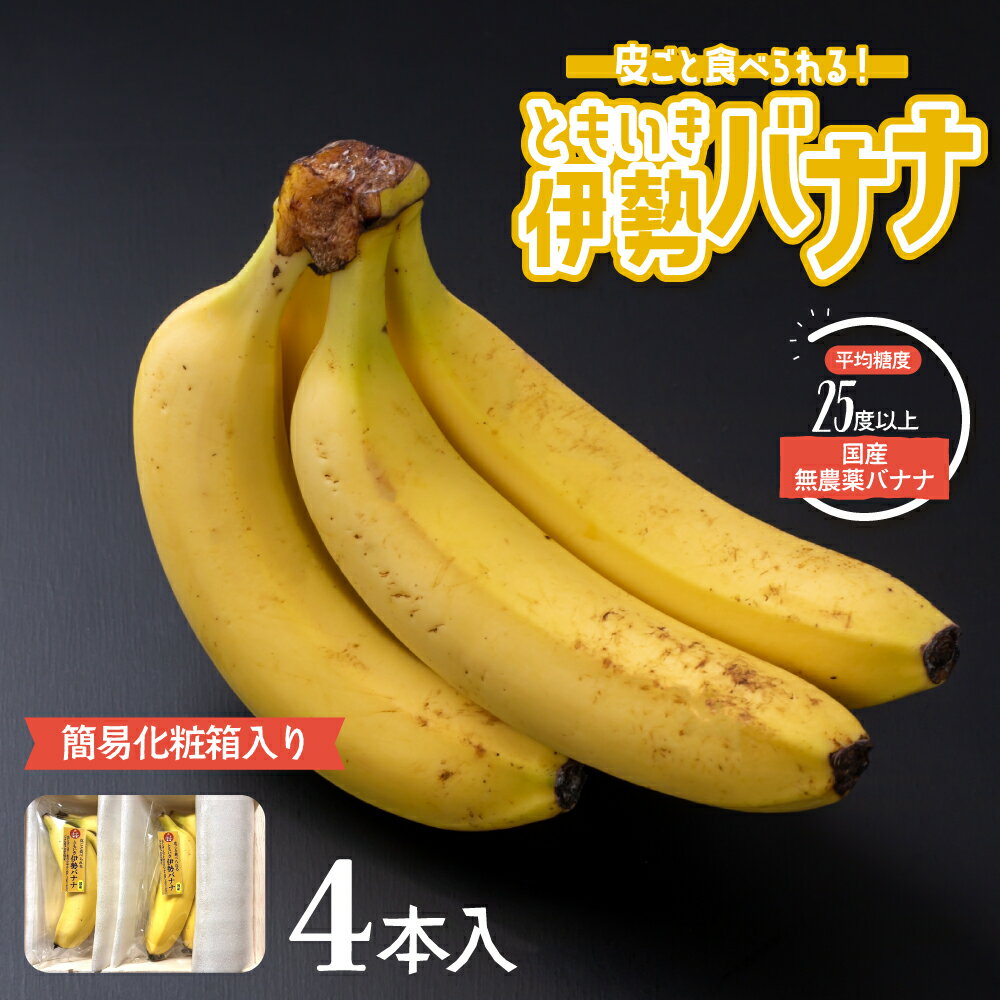 【ふるさと納税】平均糖度25度以上 国産 無農薬 皮ごと食べられる「ともいき伊勢バナナ」　簡易化粧箱入り 4本入り 国産 無農薬 高糖度 25度以上 果物 フルーツ バナナ 皮ごと食べられる 三重県 多気町 TF-02のサムネイル