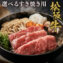 【ふるさと納税】松阪牛 特選ロース すき焼き用 ( 300g...