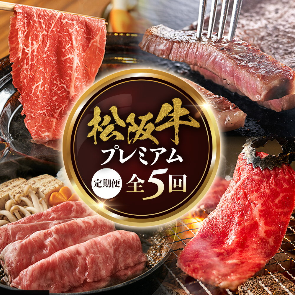 松阪牛プレミアム定期便 全5回お届け! 極上の柔らかさ 化粧箱入り (柔らかい 松坂牛 松阪肉 霜降り 高級ブランド牛 リブロース 焼しゃぶ ステーキ すき焼き 牛肉 とろける 和牛 三重県 A4 A5 特産 GI)三重県 多気町 NTY-40