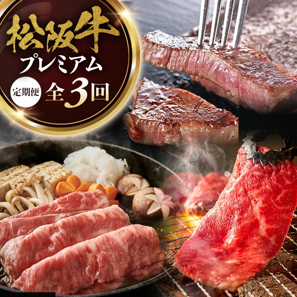 【ふるさと納税】松阪牛プレミアム定期便 全3回お届け! 極上...