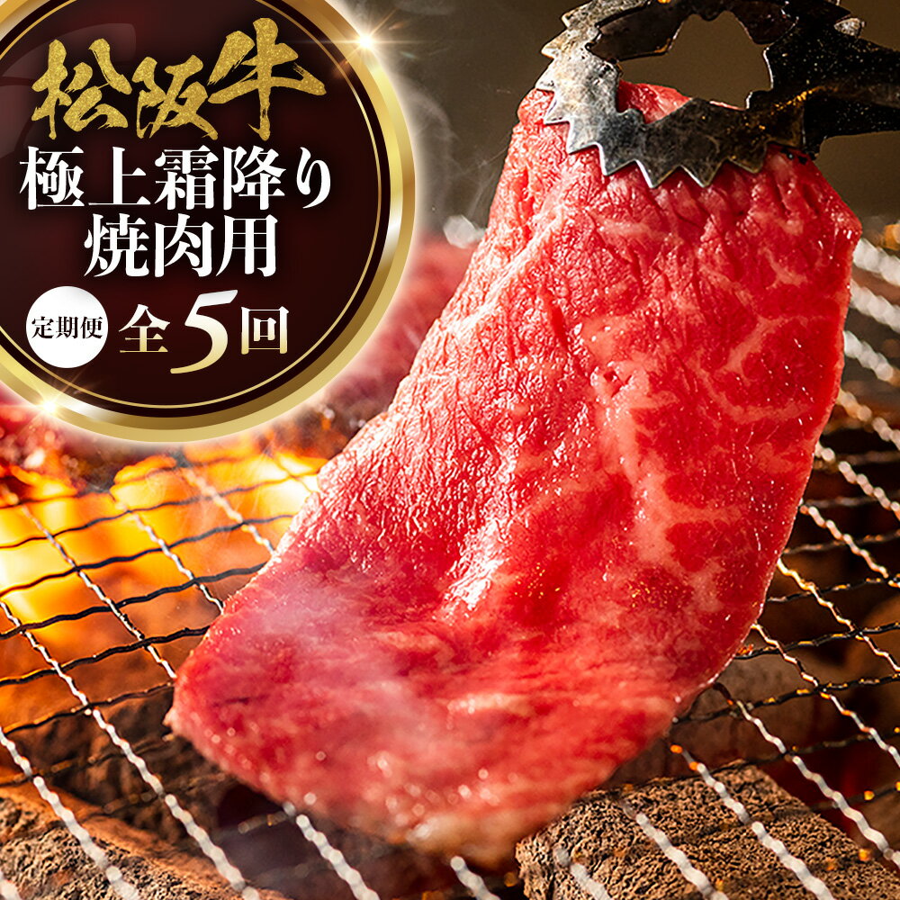松阪牛定期便 全5回お届け! 松阪牛極上霜降り焼肉用500g極上の柔らかさ 化粧箱入り (柔らかい 松坂牛 松阪肉 霜降り 高級ブランド牛 リブロース ステーキ すき焼き 牛肉 とろける 和牛 三重県 A4 A5 特産 GI)三重県 多気町 NTY-38