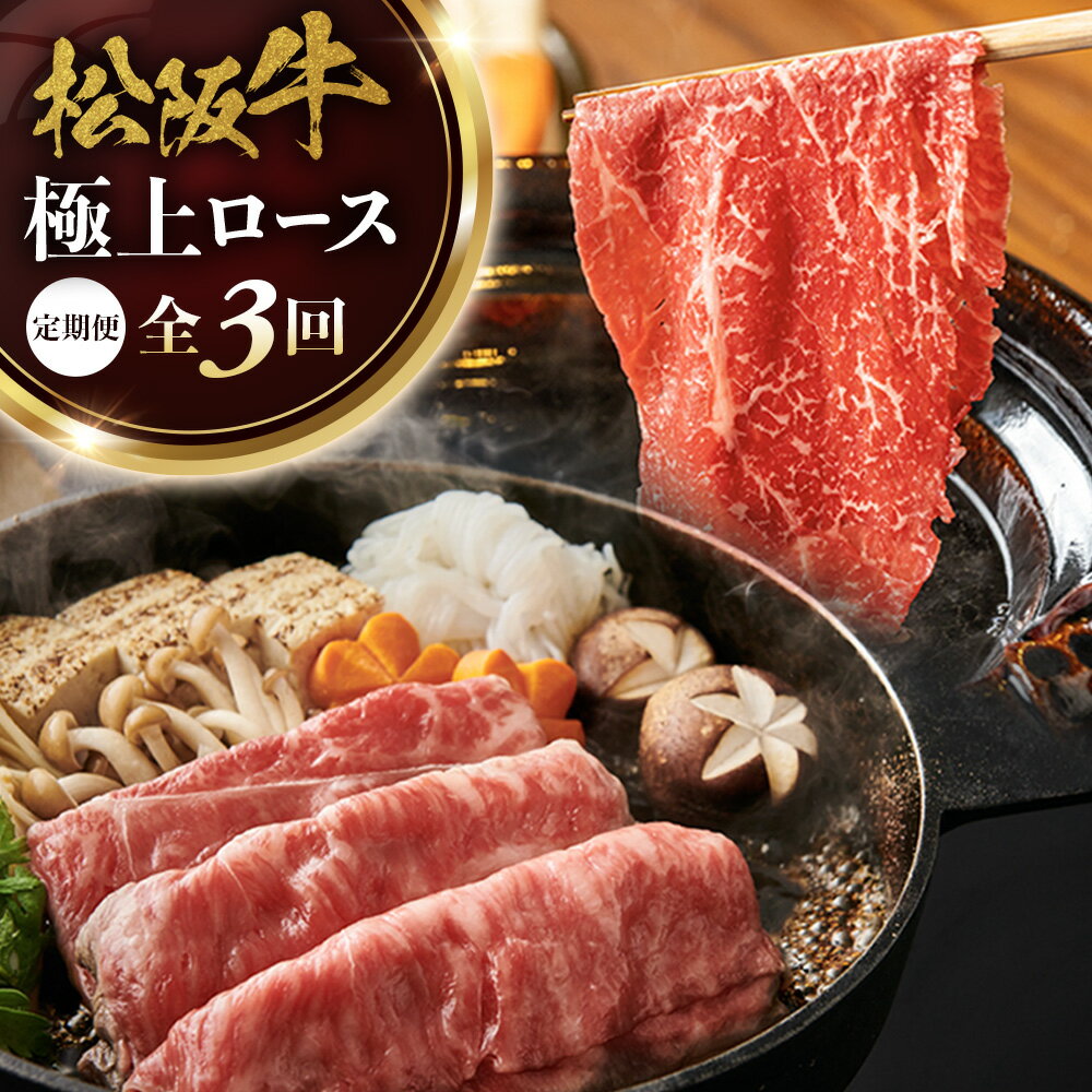 松阪牛定期便 全3回お届け! 松阪牛極上ロースすき焼しゃぶしゃぶ用500g極上の柔らかさ 化粧箱入り (柔らかい 松坂牛 松阪肉 霜降り 高級ブランド牛 リブロース 焼しゃぶ ステーキ すき焼き 牛肉 和牛 三重県 A4 A5 特産 GI)三重県 多気町 NTY-36