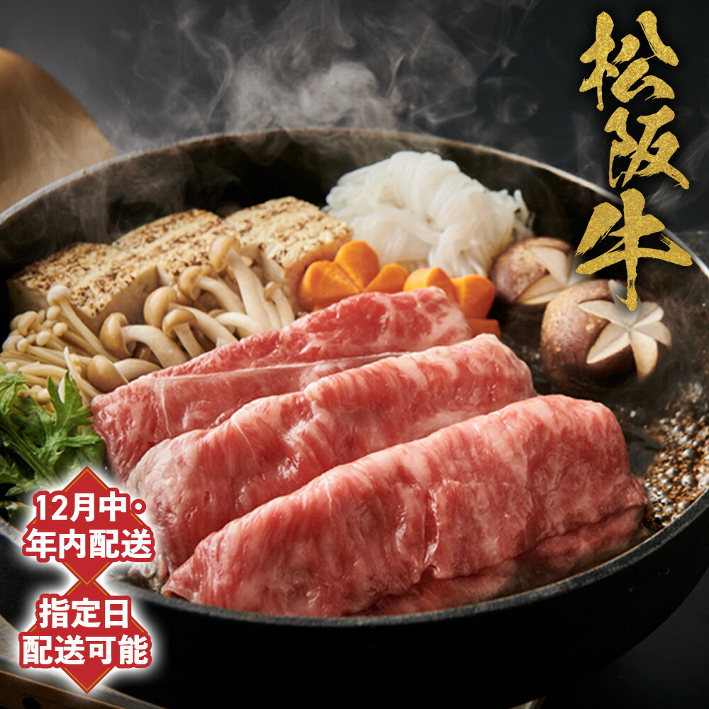 [12月中発送・お届け希望日ご指定可][多気町肉牛共進会出品牛]松阪牛 年内配送 日時指定可能 柔らかさ 化粧箱入 松坂牛 松阪肉 霜降り 高級ブランド牛 ロース サーロイン 肩ロース しゃぶしゃぶ すき焼 焼肉 牛肉 とろける 和牛 三重県 A4 A5 特産
