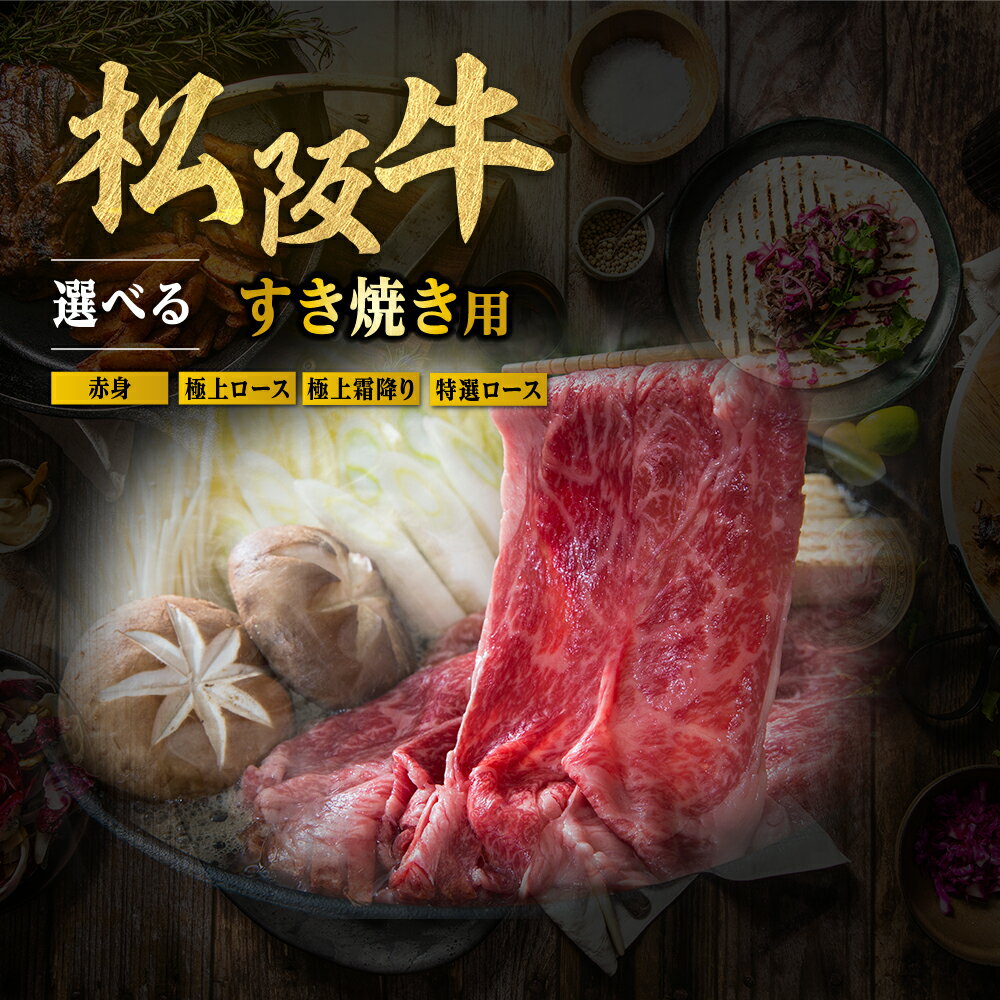 【ふるさと納税】松阪牛 特選ロース すき焼き用 ( 450g ~ 500g ) 極上の柔らかさ 化粧