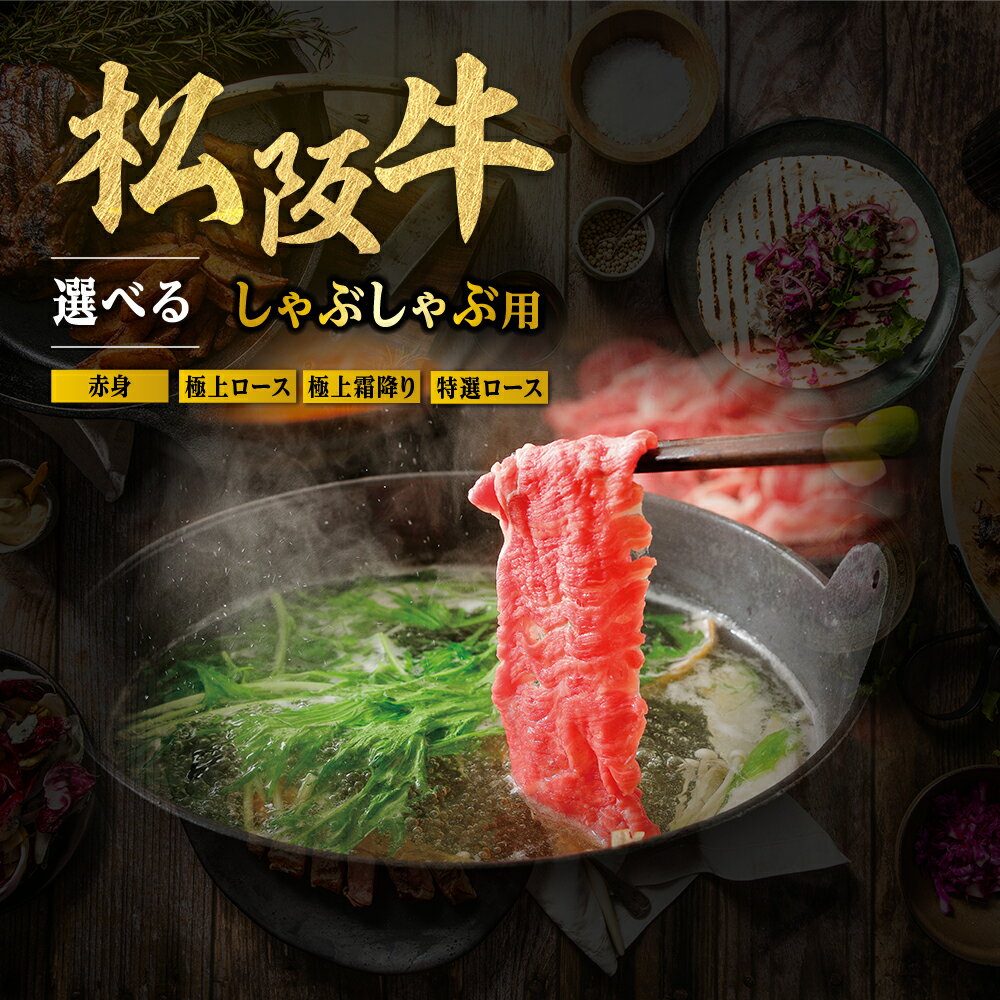 【ふるさと納税】松阪牛 特選ロース しゃぶしゃぶ用 ( 450g ~ 500g ) 極上の柔らかさ 