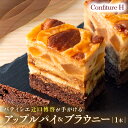 【ふるさと納税】アップルパイ&ブラウニー アップル パイ ブラウニー リンゴ ケーキ スイーツ お菓子 お酒入り 洋酒 贈答品 贈答用 ギフト 三重県 多気町 ...