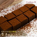 【ふるさと納税】至高の生チョコ(ミルク) 10粒 チョコレート 生クリーム ミルク チョコ マイルド スイーツ お菓子 箱入り 贈答品 贈答用 ギフト 三重県 多気町 コンフィチュールアッシュ VCH-25(4)