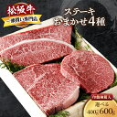 【ふるさと納税】松阪牛 ステーキ 4種 おまかせ 極上の柔らかさ 化粧箱入り 柔らかい 松坂牛 松阪肉 霜降り 高級ブランド牛 ロース サーロイン ステーキ ビフテキ 焼肉 自宅用 贈答品 化粧箱 ギフト お歳暮 牛肉 とろける 和牛 三重県 A4 A5 特産松阪牛