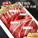 【ふるさと納税】松阪牛 極上 焼肉 おまかせ4種 桐箱入り 極上の柔らかさ 化粧箱入り 柔らかい 松坂牛 霜降り 高級ブランド牛 ロース サーロイン ステーキ ビフテキ 焼肉 自宅用 贈答品 化粧箱 ギフト お歳暮 牛肉 和牛 三重県 A4 A5 特産松阪牛 カルビ モモ バラ カタ