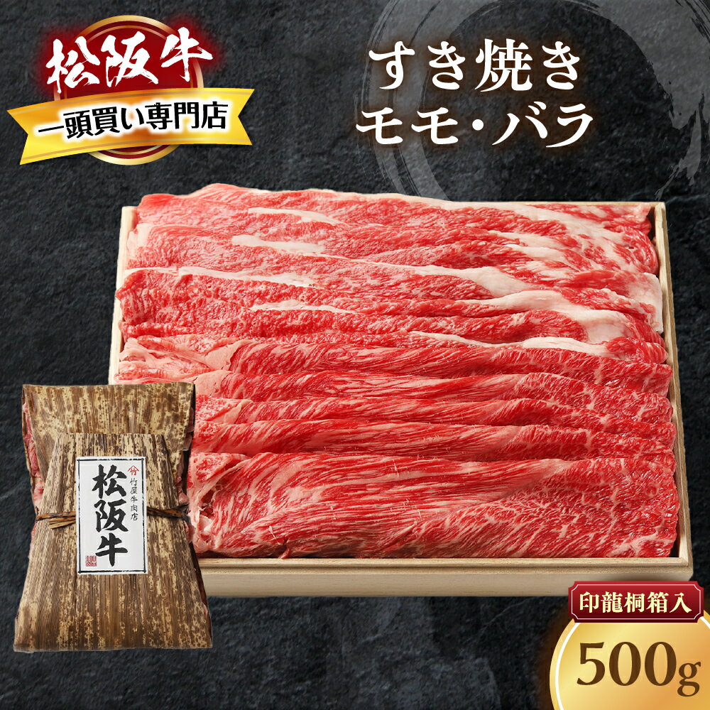 【ふるさと納税】松阪牛 すき焼き 500g 印籠桐箱入り モ...