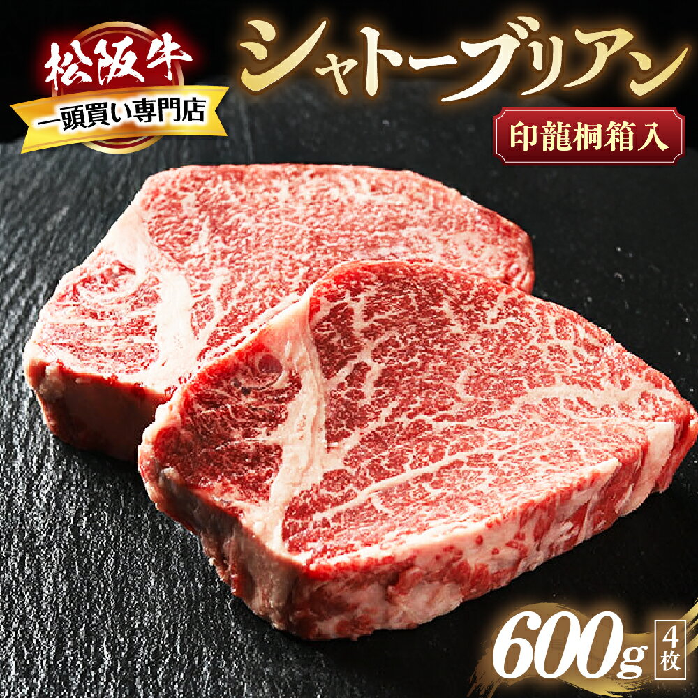 【ふるさと納税】松阪牛ヒレステーキ シャトーブリアン 極上の...