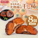 【ふるさと納税】【数量限定】前川次郎柿の干し柿 4個入り×2箱(1粒約80g・個包装)計8個 柿 干し柿 干柿 フルーツ 果物 かき 次郎柿 前川次郎柿 完全甘柿 甘柿 ドライフルーツ 三重県 多気町 tb-06