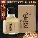 【ふるさと納税】松阪牛オリジナル ビーフオイル 90ml×1...