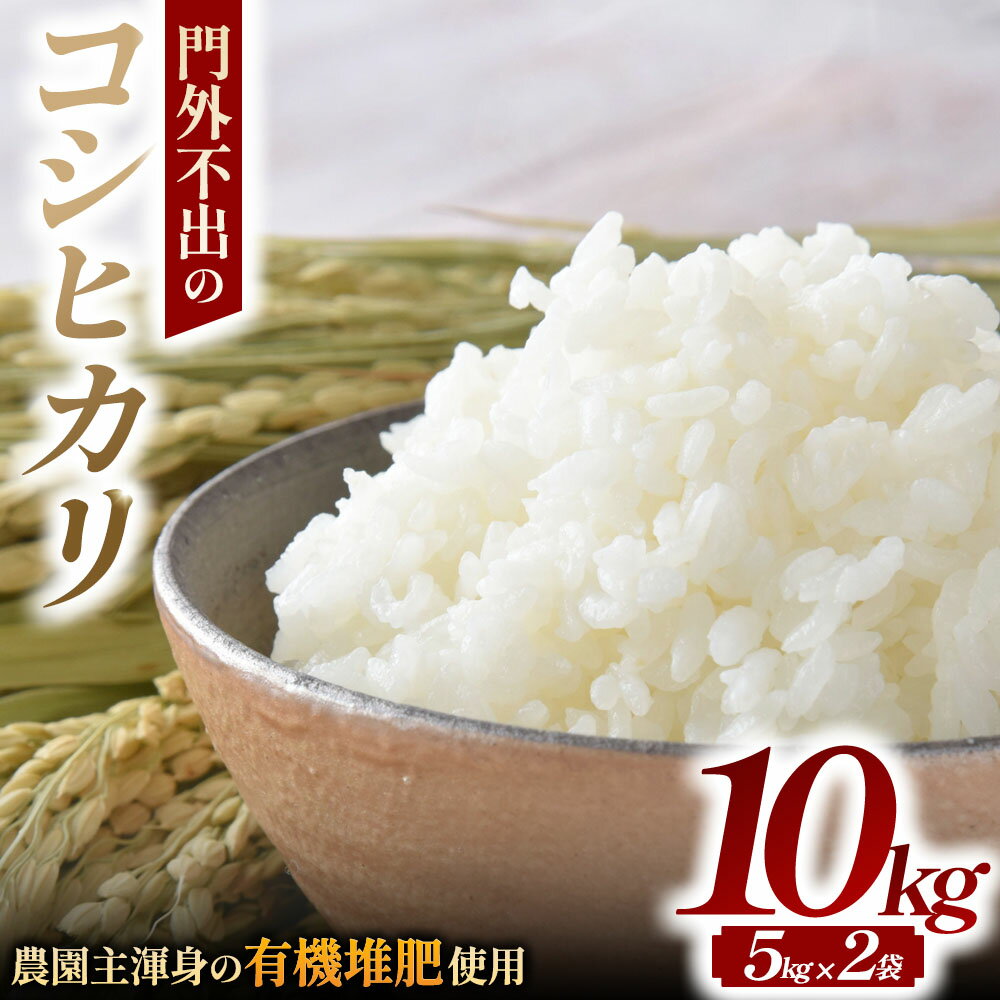 [令和7年産米]有機たい肥で育てた門外不出のコシヒカリ10kg 精米 白米 10kg 5kg 国産 ごはん 人気 おすすめ 三重県 多気町