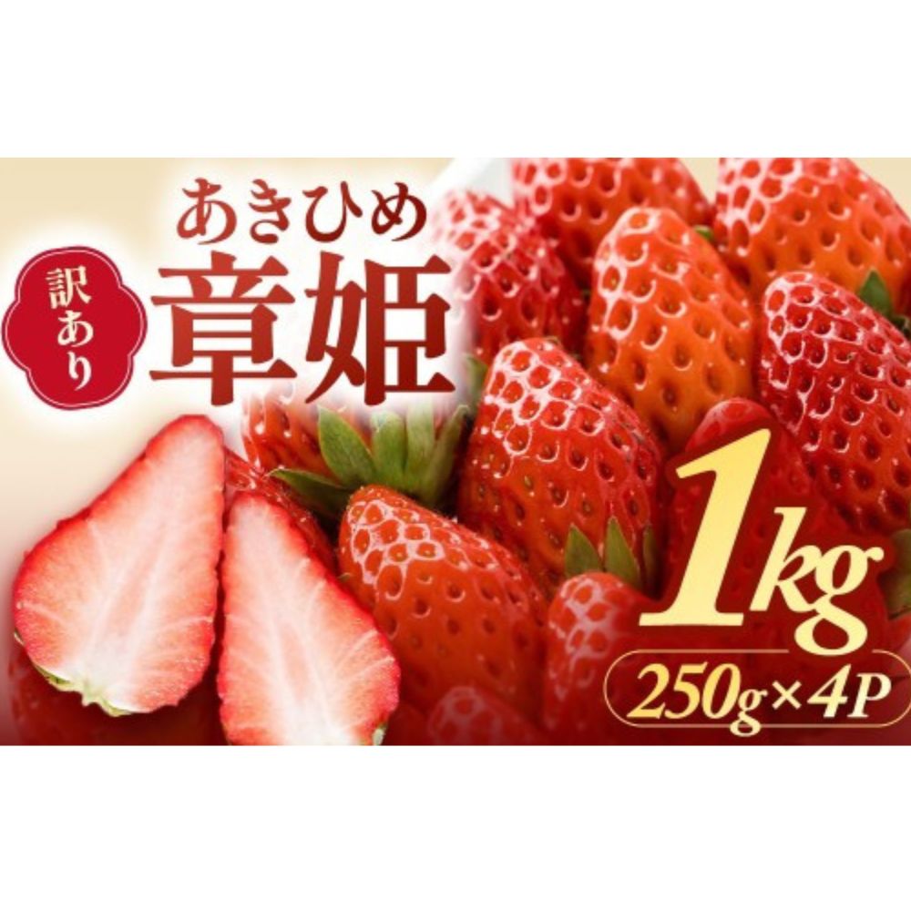 多気町産いちご 訳あり 章姫 1kg(250g×4) いちご 苺 不揃い 三重県 多気町 hgy-01