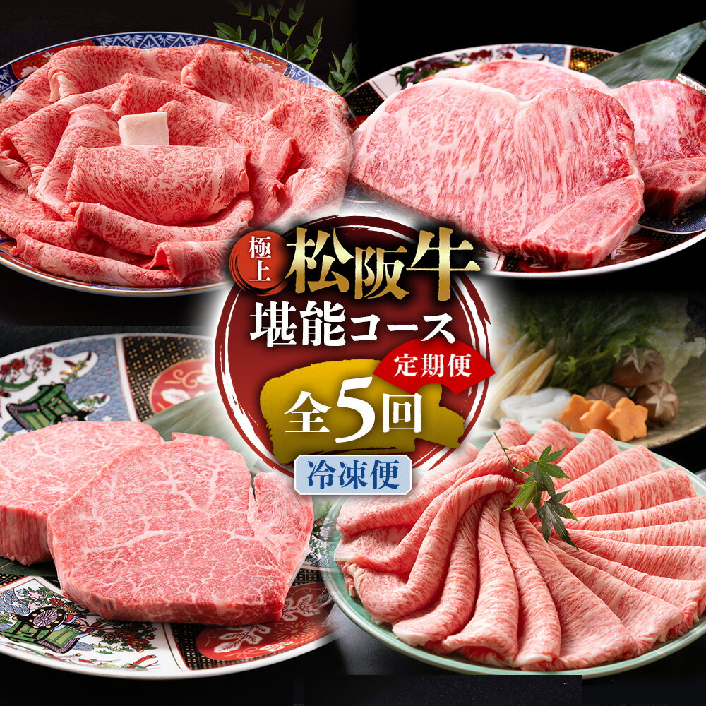 (冷凍)極上松阪牛 堪能コース[定期便5ヵ月]全5回(ヒレ・シャトーブリアン・サーロイン・赤身・霜降り・すき焼き・しゃぶしゃぶ)三重県 多気町 UOD-32