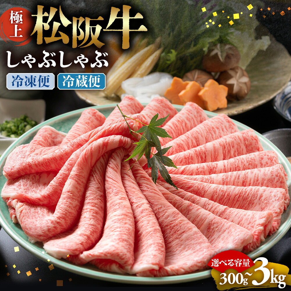 松阪牛 極上しゃぶしゃぶ 牛肉 ブランド牛 高級 和牛 国産牛 松阪牛 松坂牛 しゃぶしゃぶ 肩ロース 肩 霜ふり肉 霜降りしゃぶしゃぶ 松阪牛 とろける 牛肉 しゃぶしゃぶ肉 自宅用 ギフト 牛肉 肩ロース 肩 しゃぶしゃぶ 三重県 多気町