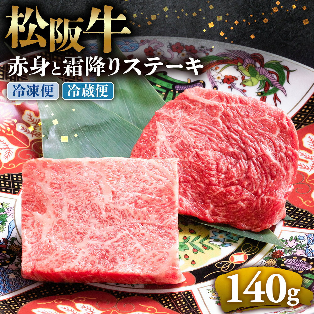 松阪牛 赤身と霜降りステーキ 70g×2枚 ブランド牛 高級 和牛 国産牛 松阪牛 松坂牛 ステーキ 赤身 霜降り 赤身ステーキ 霜降りステーキ 松阪牛赤身 松阪牛霜降り肉 ステーキ 贈答 ギフト 赤身 霜降り 牛肉ステーキ 三重県 多気町