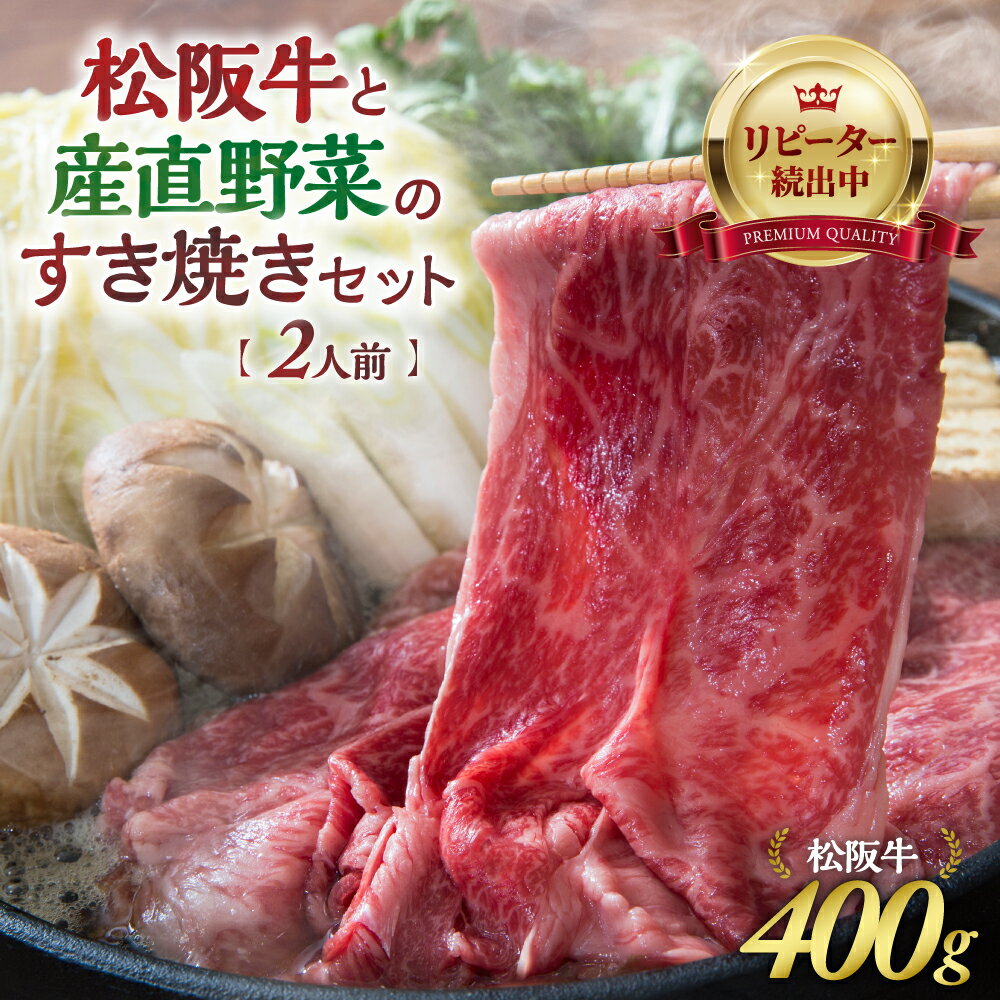 【ふるさと納税】松阪牛(400g)と産直野菜のすき焼きセット...